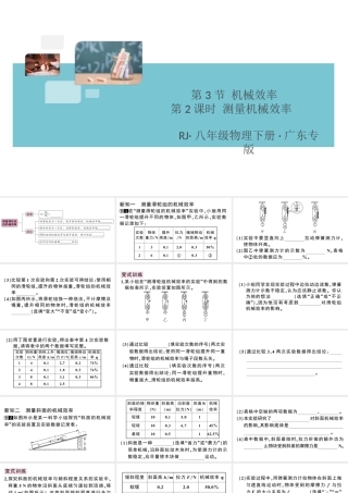（广东专版）春八年级物理下册 第十二章 简单机械 第3节 机械效率 第2课时 测量机械效率同步练习课件 （新版）新人教版-（新版）新人教版初中八年级下册物理课件