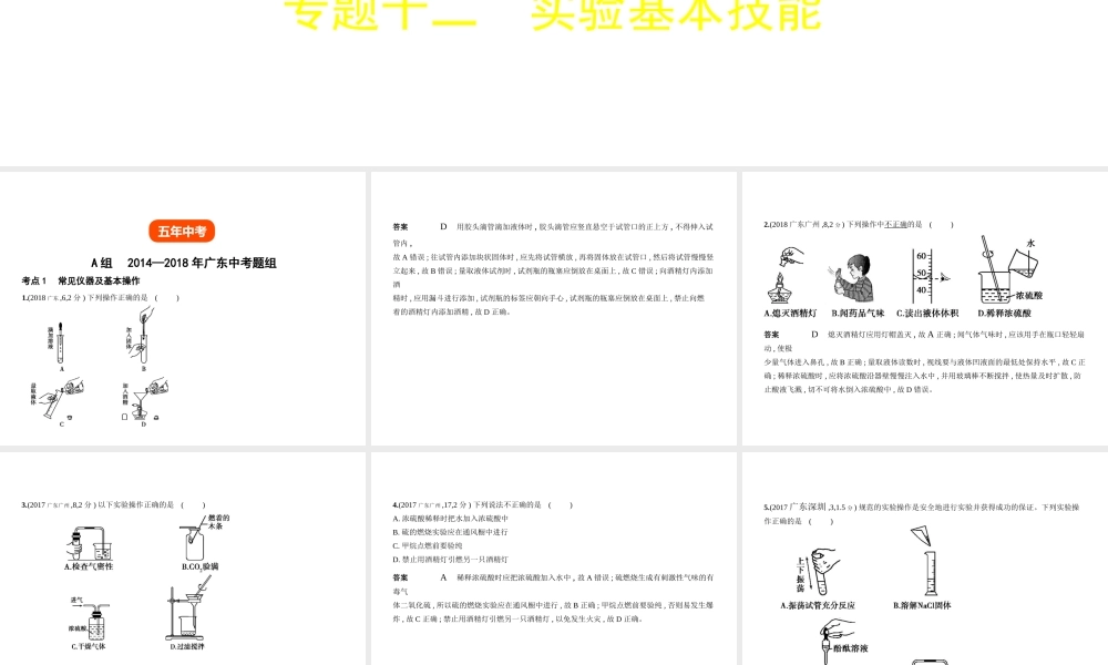 （广东专用）中考化学复习 专题十二 实验基本技能（试卷部分）课件-人教版初中九年级全册化学课件