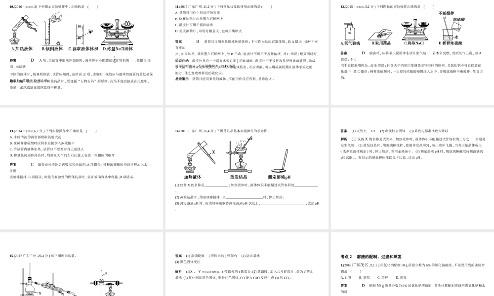 （广东专用）中考化学复习 专题十二 实验基本技能（试卷部分）课件-人教版初中九年级全册化学课件