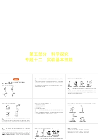 （广东专用）中考化学复习 专题十二 实验基本技能（试卷部分）课件-人教版初中九年级全册化学课件