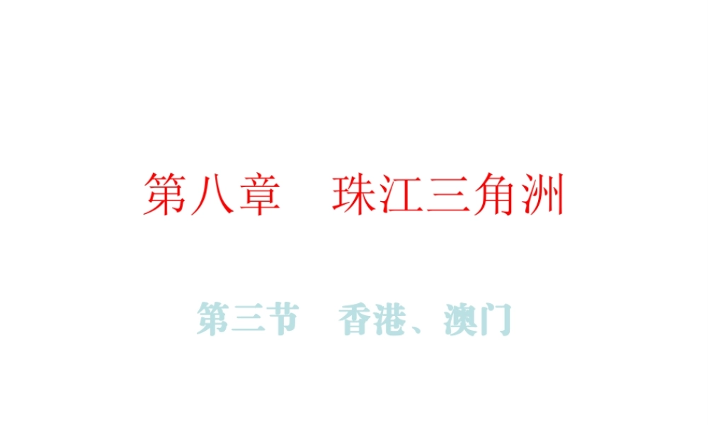 （广东专版）八年级地理下册 第八章 第三节 香港、澳门课件 （新版）粤教版-（新版）粤教版初中八年级下册地理课件