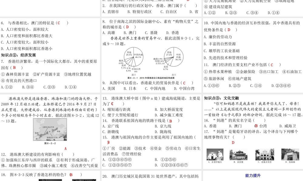 （广东专版）八年级地理下册 第八章 第三节 香港、澳门课件 （新版）粤教版-（新版）粤教版初中八年级下册地理课件