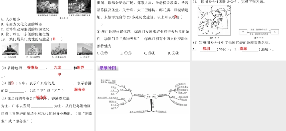 （广东专版）八年级地理下册 第八章 第三节 香港、澳门课件 （新版）粤教版-（新版）粤教版初中八年级下册地理课件