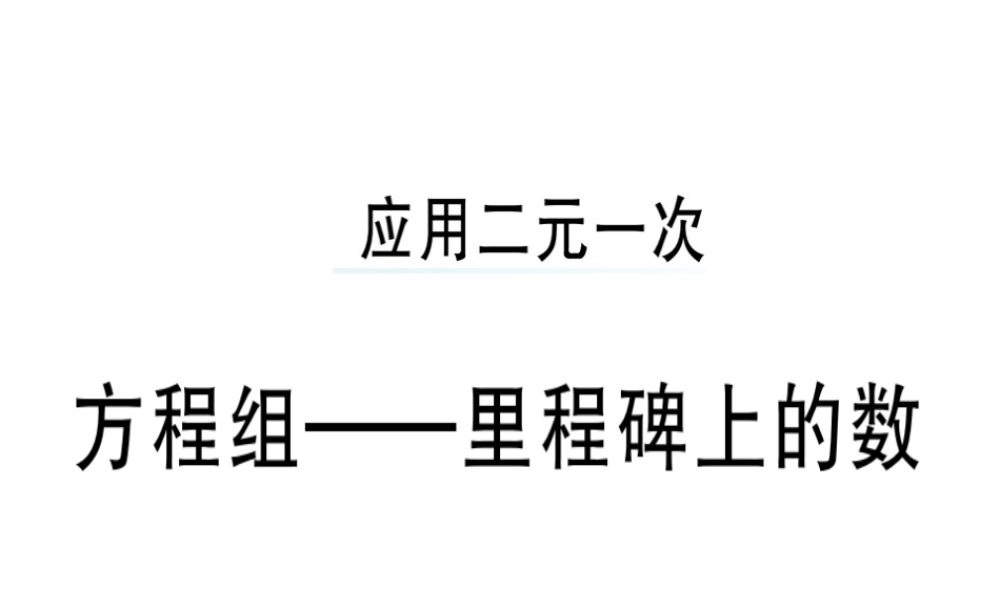 （广东专版）秋八年级数学上册 第五章《二元一次方程组》5.4 应用二元一次方程组—里程碑上的数习题讲评课件 （新版）北师大版-（新版）北师大版初中八年级上册数学课件