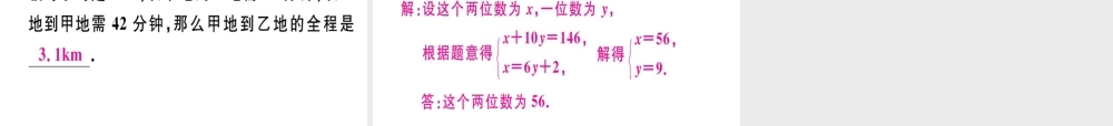 （广东专版）秋八年级数学上册 第五章《二元一次方程组》5.4 应用二元一次方程组—里程碑上的数习题讲评课件 （新版）北师大版-（新版）北师大版初中八年级上册数学课件