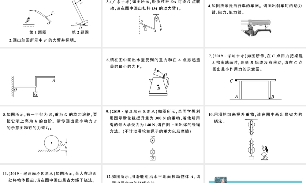 （广东专版）春八年级物理下册 第十二章 简单机械 微专题四 简单机械的作图同步练习课件 （新版）新人教版-（新版）新人教版初中八年级下册物理课件