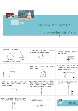 （广东专版）春八年级物理下册 第十二章 简单机械 微专题四 简单机械的作图同步练习课件 （新版）新人教版-（新版）新人教版初中八年级下册物理课件