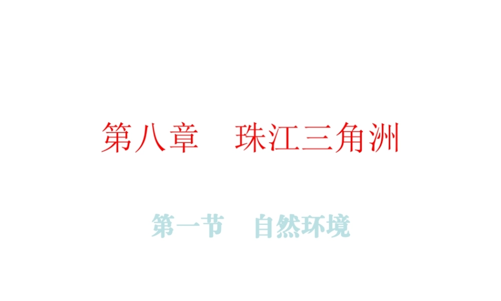 （广东专版）八年级地理下册 第八章 第一节 自然环境课件 （新版）粤教版-（新版）粤教版初中八年级下册地理课件