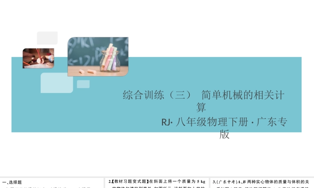 （广东专版）春八年级物理下册 第十二章 简单机械 综合训练（三）简单机械的相关计算同步练习课件 （新版）新人教版-（新版）新人教版初中八年级下册物理课件