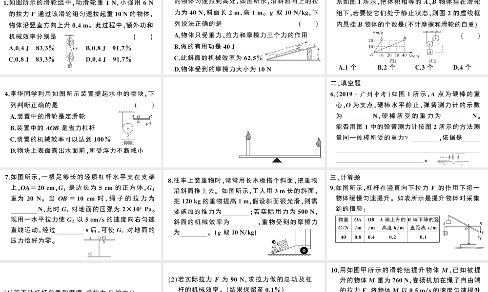 （广东专版）春八年级物理下册 第十二章 简单机械 综合训练（三）简单机械的相关计算同步练习课件 （新版）新人教版-（新版）新人教版初中八年级下册物理课件