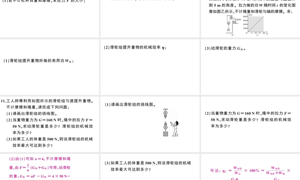（广东专版）春八年级物理下册 第十二章 简单机械 综合训练（三）简单机械的相关计算同步练习课件 （新版）新人教版-（新版）新人教版初中八年级下册物理课件