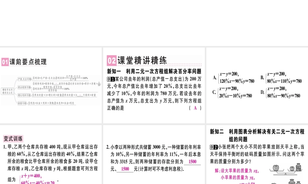 （广东专版）秋八年级数学上册 第五章《二元一次方程组》5.5 应用二元一次方程组—增收节支习题讲评课件 （新版）北师大版-（新版）北师大版初中八年级上册数学课件
