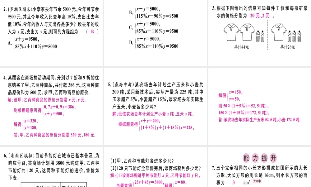 （广东专版）秋八年级数学上册 第五章《二元一次方程组》5.5 应用二元一次方程组—增收节支习题讲评课件 （新版）北师大版-（新版）北师大版初中八年级上册数学课件