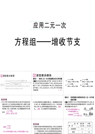 （广东专版）秋八年级数学上册 第五章《二元一次方程组》5.5 应用二元一次方程组—增收节支习题讲评课件 （新版）北师大版-（新版）北师大版初中八年级上册数学课件