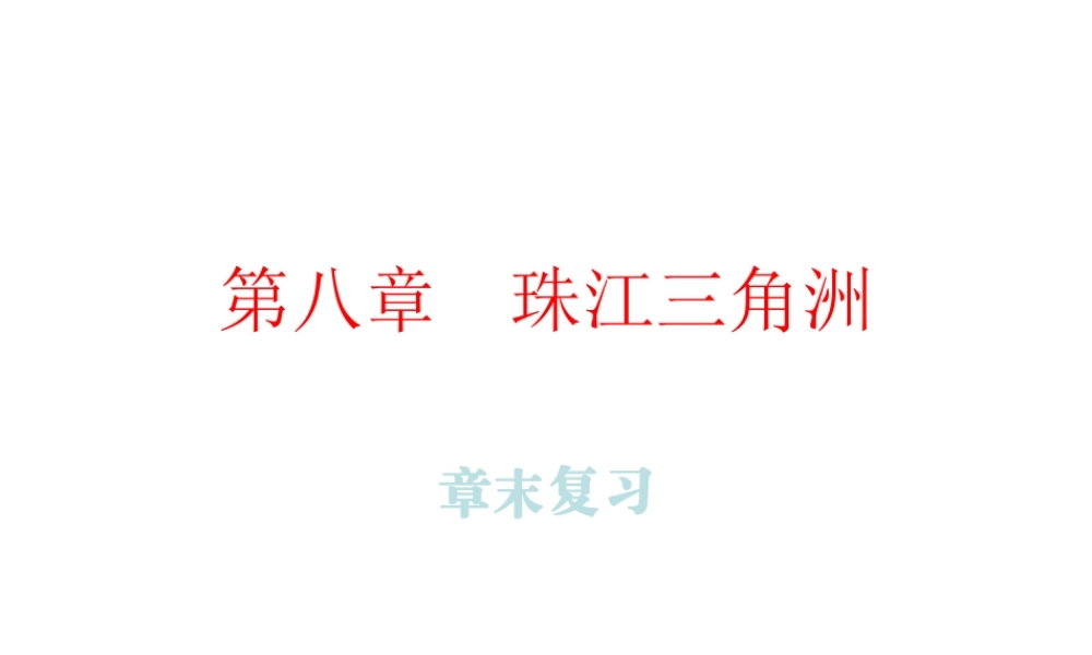 （广东专版）八年级地理下册 第八章 珠江三角洲章末复习课件 （新版）粤教版-（新版）粤教版初中八年级下册地理课件