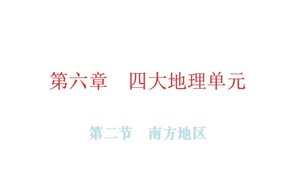 （广东专版）八年级地理下册 第六章 第二节 南方地区课件 （新版）粤教版-（新版）粤教版初中八年级下册地理课件