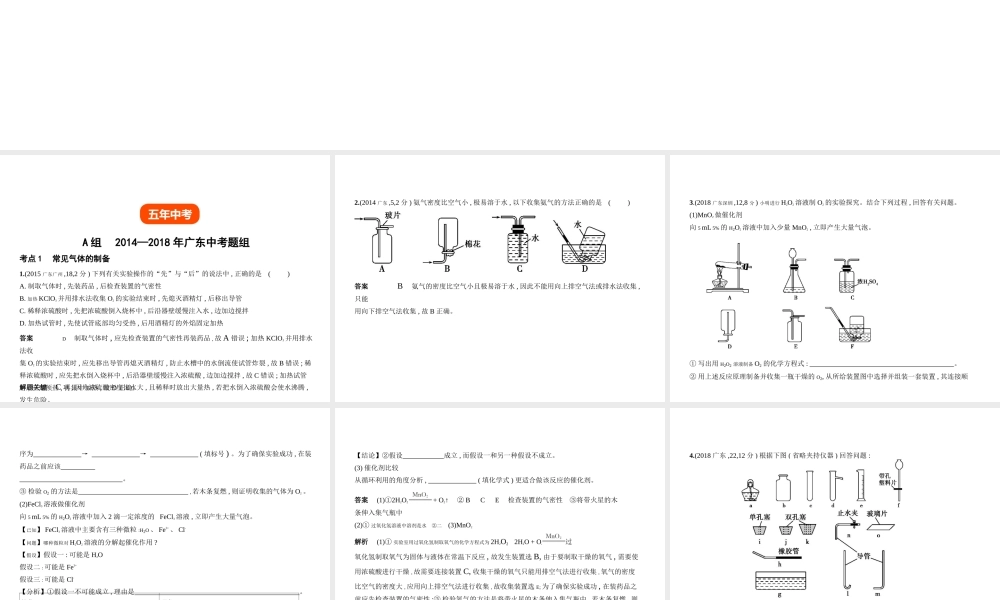 （广东专用）中考化学复习 专题十三 常见气体的制取与净化（试卷部分）课件-人教版初中九年级全册化学课件