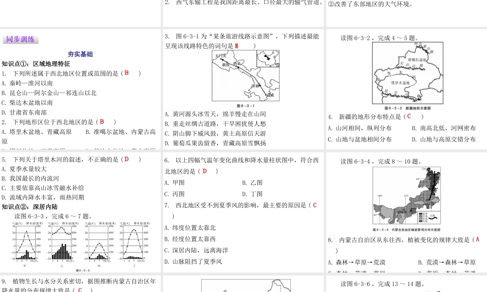 （广东专版）八年级地理下册 第六章 第三节 西北地区课件 （新版）粤教版-（新版）粤教版初中八年级下册地理课件