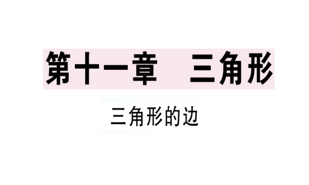（广东专用）秋八年级数学上册 第十一章《三角形》11.1 与三角形有关的线段 11.1.1 三角形的边课件 （新版）新人教版-（新版）新人教版初中八年级上册数学课件
