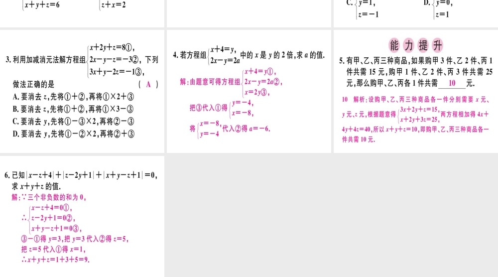 （广东专版）秋八年级数学上册 第五章《二元一次方程组》5.8 三元一次方程组习题讲评课件 （新版）北师大版-（新版）北师大版初中八年级上册数学课件