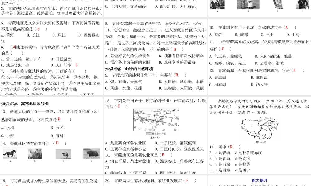 （广东专版）八年级地理下册 第六章 第四节 青藏地区课件 （新版）粤教版-（新版）粤教版初中八年级下册地理课件