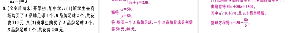 （广东专版）秋八年级数学上册 第五章《二元一次方程组》章末复习习题讲评课件 （新版）北师大版-（新版）北师大版初中八年级上册数学课件