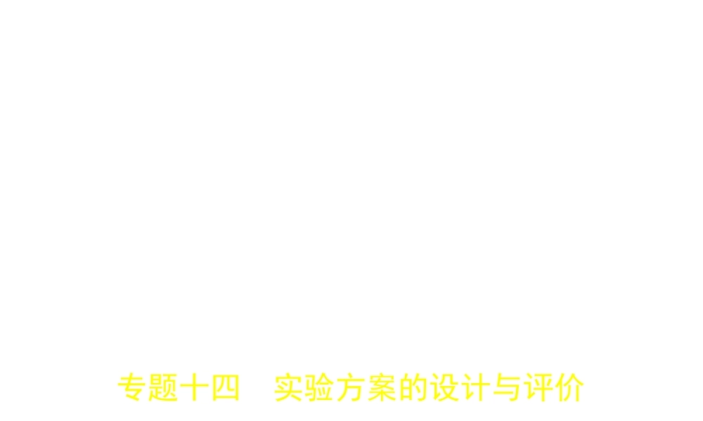（广东专用）中考化学复习 专题十五 实验方案的设计与评价（试卷部分）课件-人教版初中九年级全册化学课件