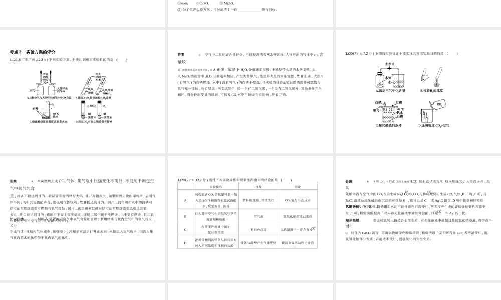 （广东专用）中考化学复习 专题十五 实验方案的设计与评价（试卷部分）课件-人教版初中九年级全册化学课件