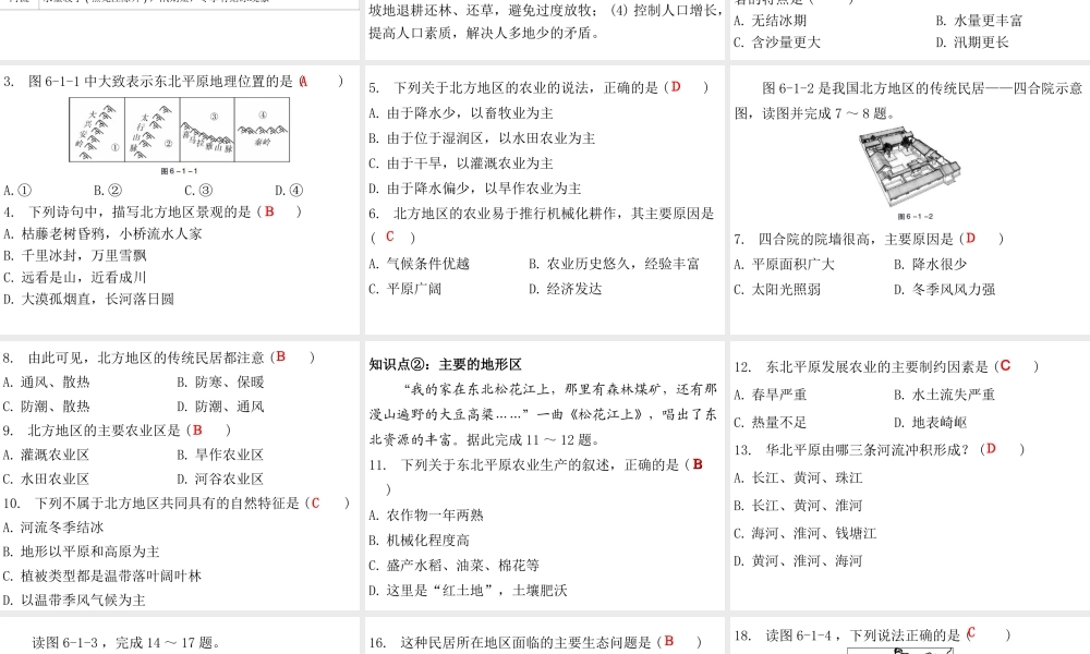 （广东专版）八年级地理下册 第六章 第一节 北方地区课件 （新版）粤教版-（新版）粤教版初中八年级下册地理课件