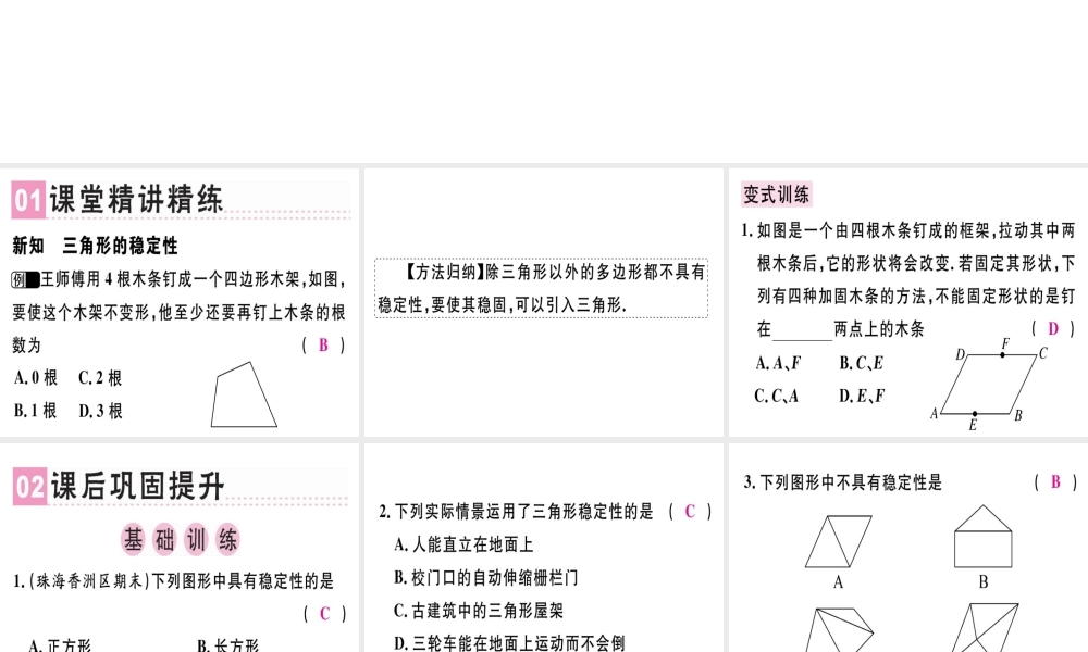 （广东专用）秋八年级数学上册 第十一章《三角形》11.1 与三角形有关的线段 11.1.3 三角形的稳定性课件 （新版）新人教版-（新版）新人教版初中八年级上册数学课件