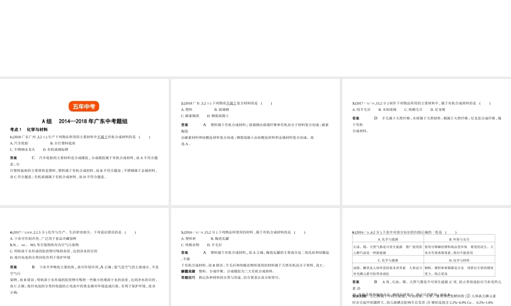 （广东专用）中考化学复习 专题十一 化学与生活（试卷部分）课件-人教版初中九年级全册化学课件