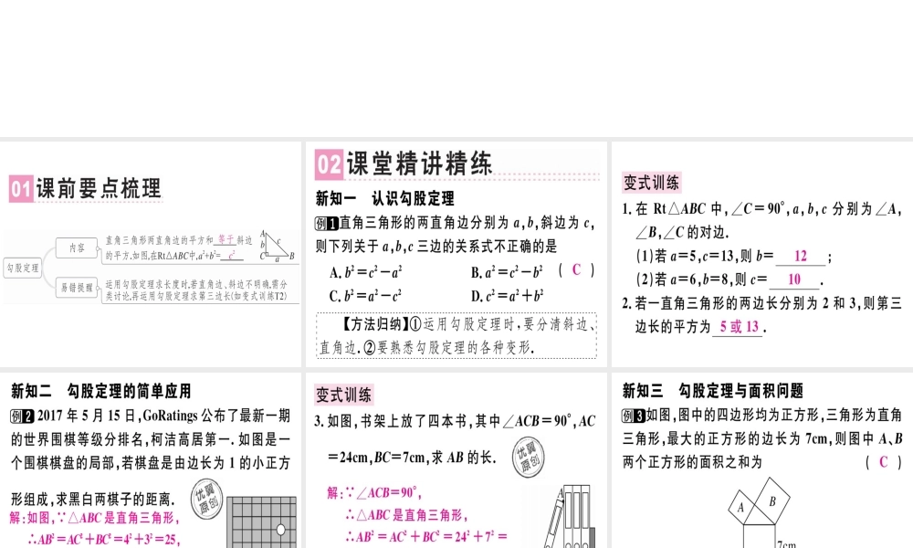（广东专版）秋八年级数学上册 第一章《勾股定理》1.1 探索勾股定理（1）习题讲评课件 （新版）北师大版-（新版）北师大版初中八年级上册数学课件