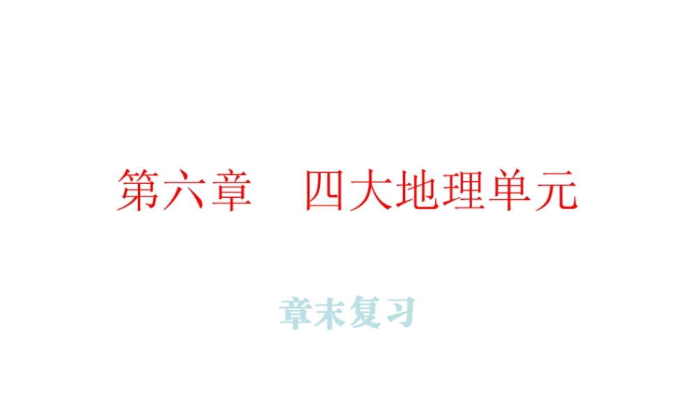 （广东专版）八年级地理下册 第六章 四大地理单元章末复习课件 （新版）粤教版-（新版）粤教版初中八年级下册地理课件