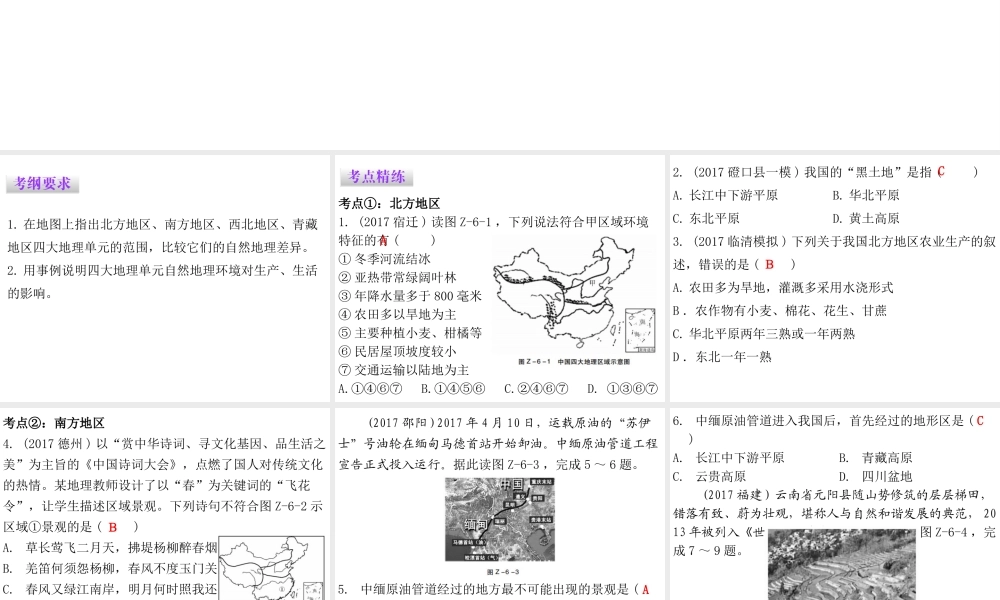（广东专版）八年级地理下册 第六章 四大地理单元章末复习课件 （新版）粤教版-（新版）粤教版初中八年级下册地理课件