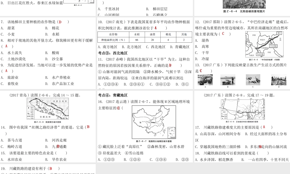（广东专版）八年级地理下册 第六章 四大地理单元章末复习课件 （新版）粤教版-（新版）粤教版初中八年级下册地理课件