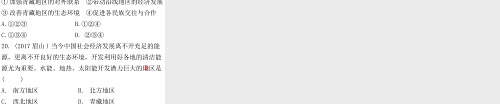 （广东专版）八年级地理下册 第六章 四大地理单元章末复习课件 （新版）粤教版-（新版）粤教版初中八年级下册地理课件