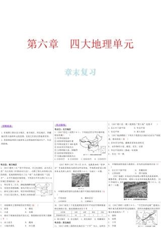 （广东专版）八年级地理下册 第六章 四大地理单元章末复习课件 （新版）粤教版-（新版）粤教版初中八年级下册地理课件