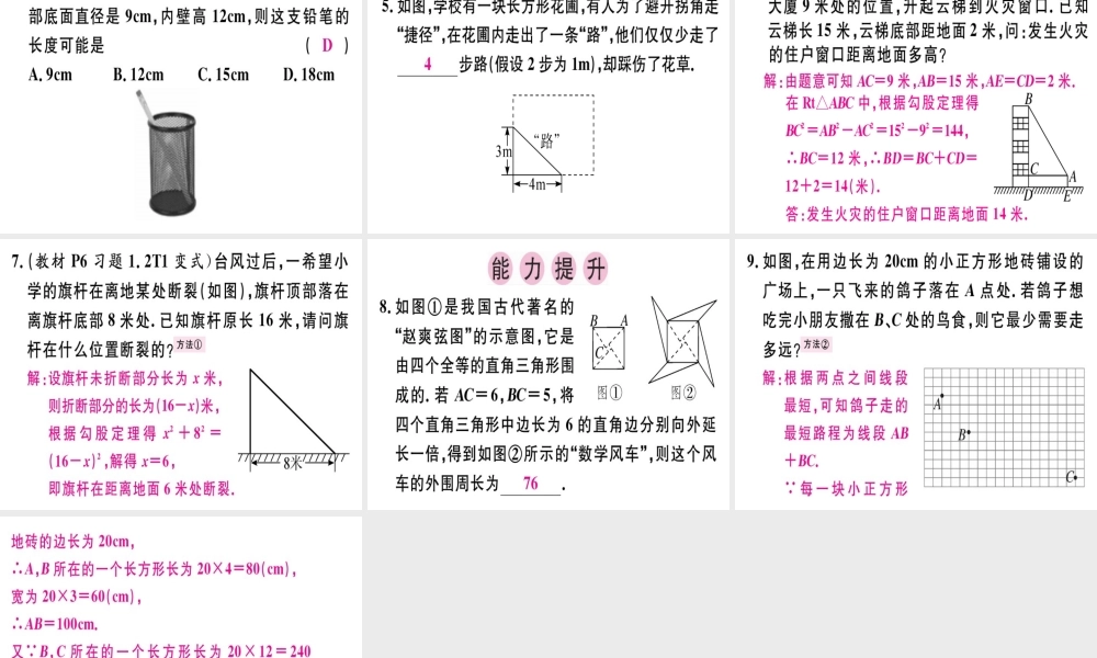 （广东专版）秋八年级数学上册 第一章《勾股定理》1.1 探索勾股定理（2）习题讲评课件 （新版）北师大版-（新版）北师大版初中八年级上册数学课件