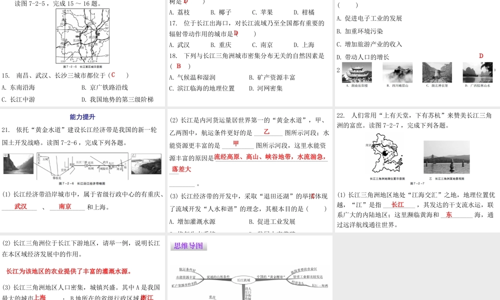 （广东专版）八年级地理下册 第七章 第二节 长江流域课件 （新版）粤教版-（新版）粤教版初中八年级下册地理课件