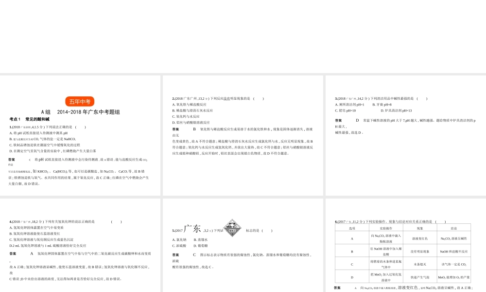 （广东专用）中考化学复习 专题五 常见的酸和碱（试卷部分）课件-人教版初中九年级全册化学课件