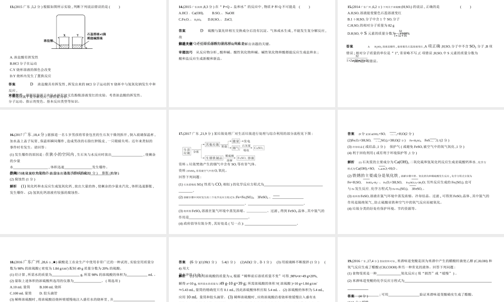 （广东专用）中考化学复习 专题五 常见的酸和碱（试卷部分）课件-人教版初中九年级全册化学课件
