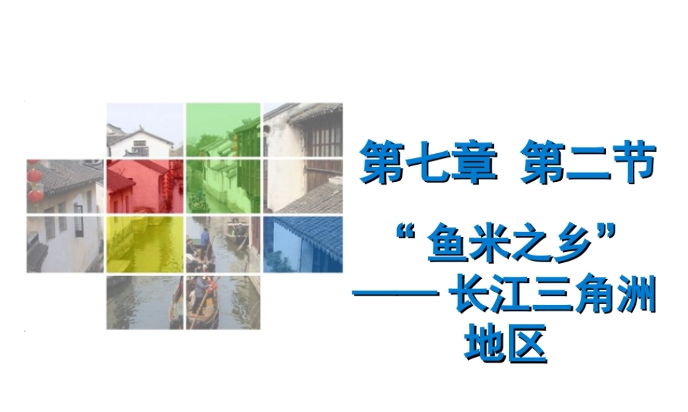 （广东专版）八年级地理下册 第七章 第二节“鱼米之乡”——长江三角洲地区导学练课件 （新版）新人教版-（新版）新人教版初中八年级下册地理课件