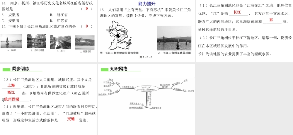 （广东专版）八年级地理下册 第七章 第二节“鱼米之乡”——长江三角洲地区导学练课件 （新版）新人教版-（新版）新人教版初中八年级下册地理课件