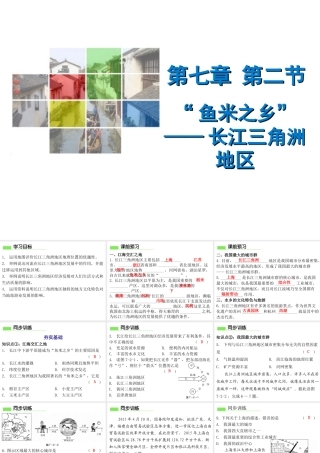 （广东专版）八年级地理下册 第七章 第二节“鱼米之乡”——长江三角洲地区导学练课件 （新版）新人教版-（新版）新人教版初中八年级下册地理课件