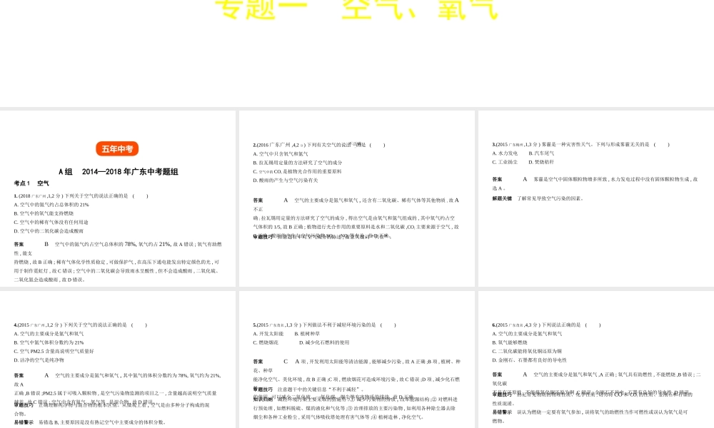 （广东专用）中考化学复习 专题一 空气 氧气（试卷部分）课件-人教版初中九年级全册化学课件