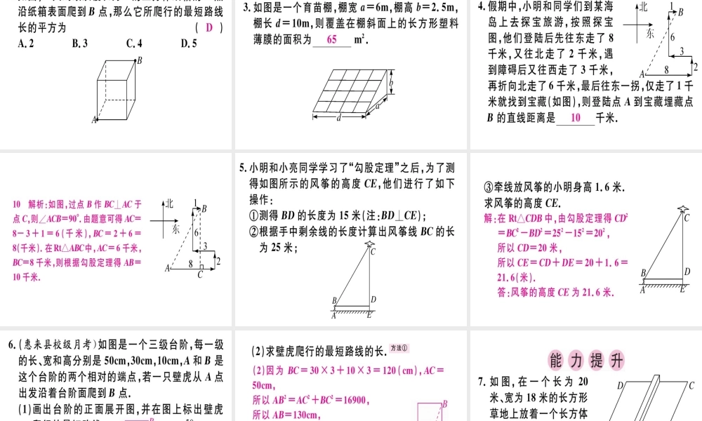 （广东专版）秋八年级数学上册 第一章《勾股定理》1.3 勾股定理的应用习题讲评课件 （新版）北师大版-（新版）北师大版初中八年级上册数学课件