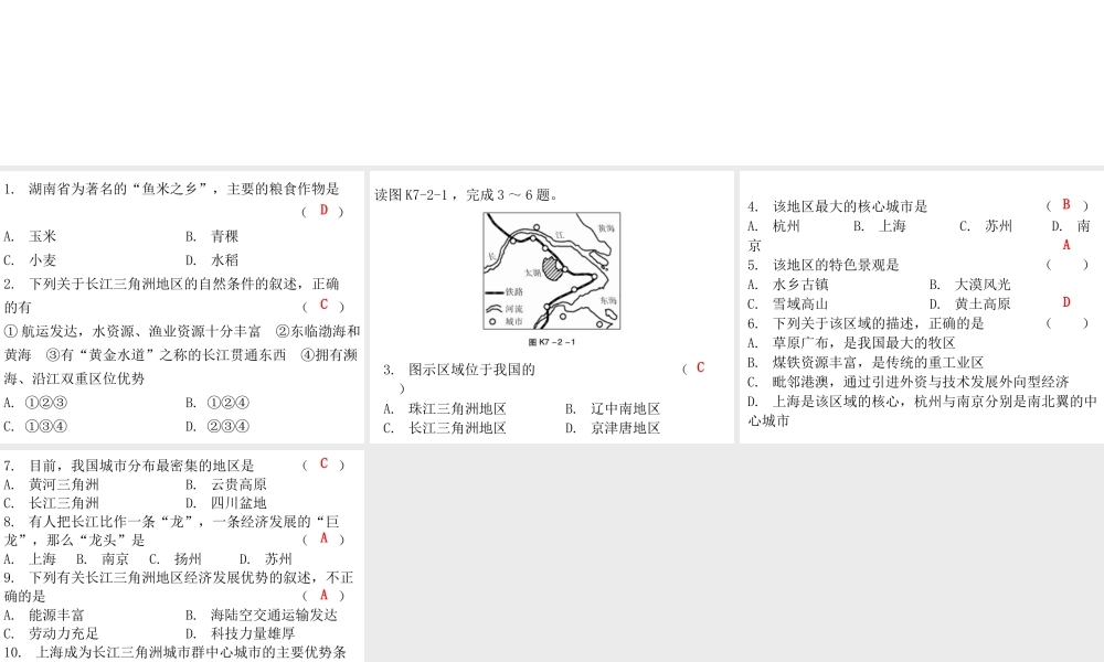 （广东专版）八年级地理下册 第七章 第二节“鱼米之乡”——长江三角洲地区课堂十分钟课件 （新版）新人教版-（新版）新人教版初中八年级下册地理课件