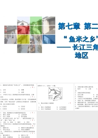 （广东专版）八年级地理下册 第七章 第二节“鱼米之乡”——长江三角洲地区课堂十分钟课件 （新版）新人教版-（新版）新人教版初中八年级下册地理课件
