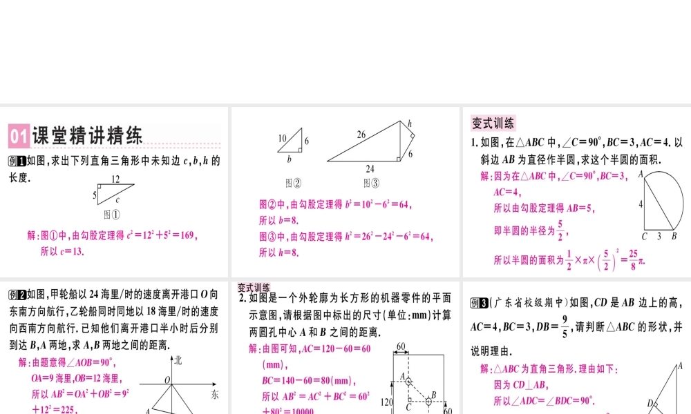 （广东专版）秋八年级数学上册 第一章《勾股定理》章末复习习题讲评课件 （新版）北师大版-（新版）北师大版初中八年级上册数学课件