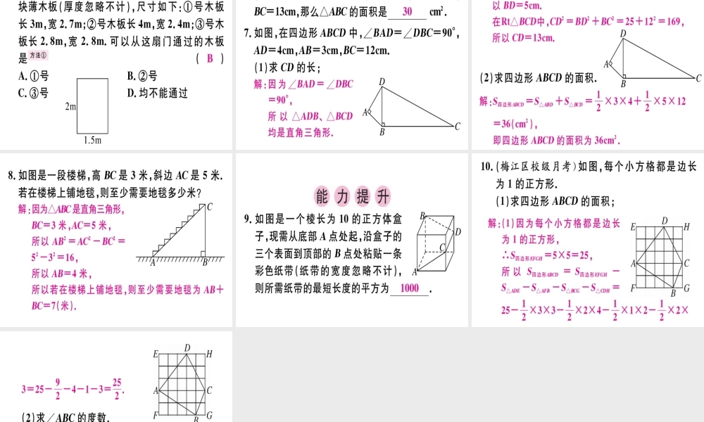 （广东专版）秋八年级数学上册 第一章《勾股定理》章末复习习题讲评课件 （新版）北师大版-（新版）北师大版初中八年级上册数学课件